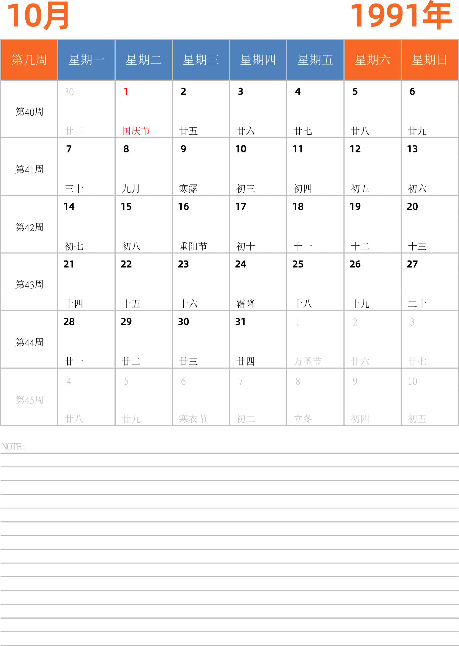 日历表1991年日历 中文版 纵向排版 周一开始 带周数 带节假日调休安排